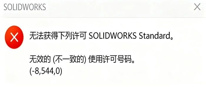 SolidWorks无法获得下列许可无效的（不一致的）使用许可号码（-8,544,0）解决方法
