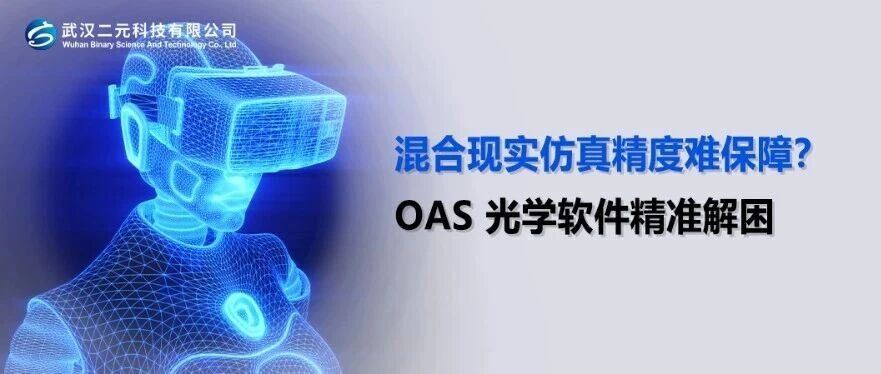 混合现实仿真精度难保障？OAS 光学软件精准解困