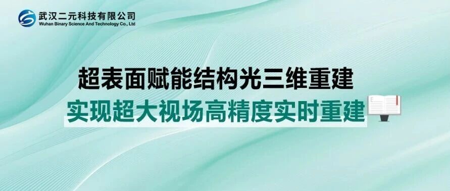 超表面赋能结构光三维重建 | 实现超大视场高精度实时重建