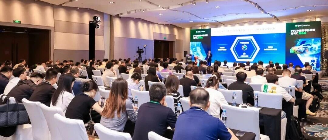 PTC中国数字化转型精英汇青岛站——汽车行业专场圆满举办，共话AI定义汽车时代的数字化转型