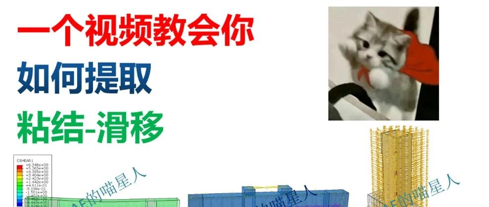 教会你如何在ABAQUS中提取粘结-滑移