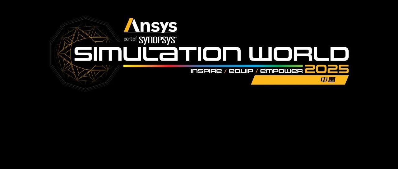 年度盛会 | Ansys 2025 全球仿真大会圆满落幕