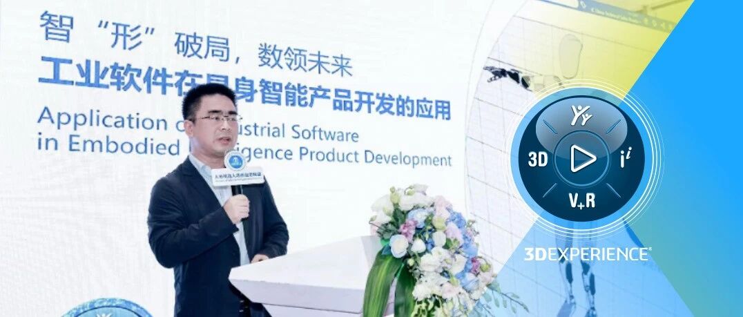 智“形”破局·数领未来 | 达索系统全新定义具身智能产品基因