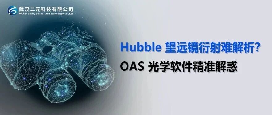 Hubble 望远镜衍射难分析？OAS 光学软件精准解惑