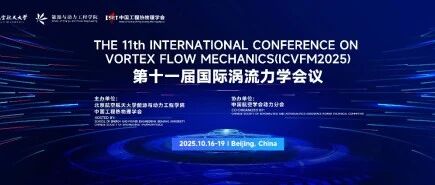 国际涡流力学精英齐聚北京，10月16-19日开启知识盛宴