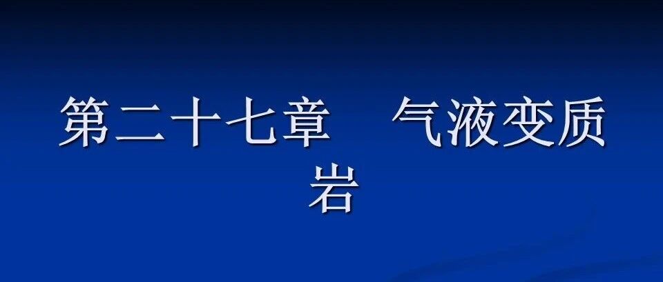 第二十七章气液变质岩