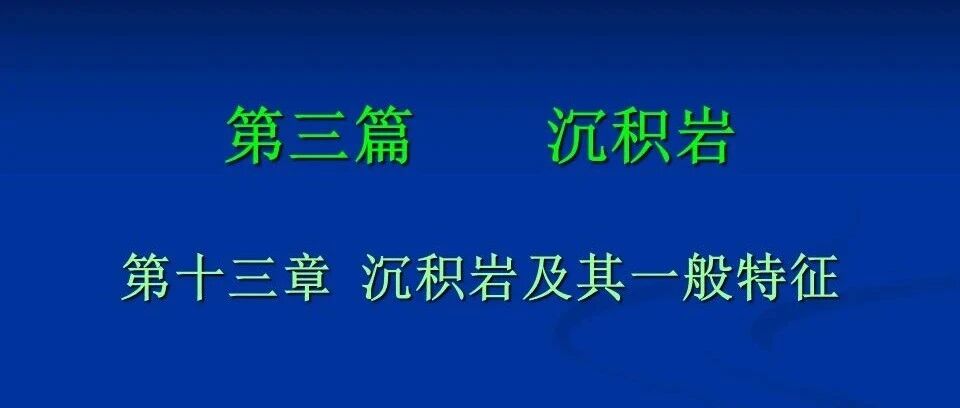 沉积岩及其一般特征