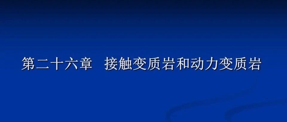 第二十六章接触变质与动力变质岩