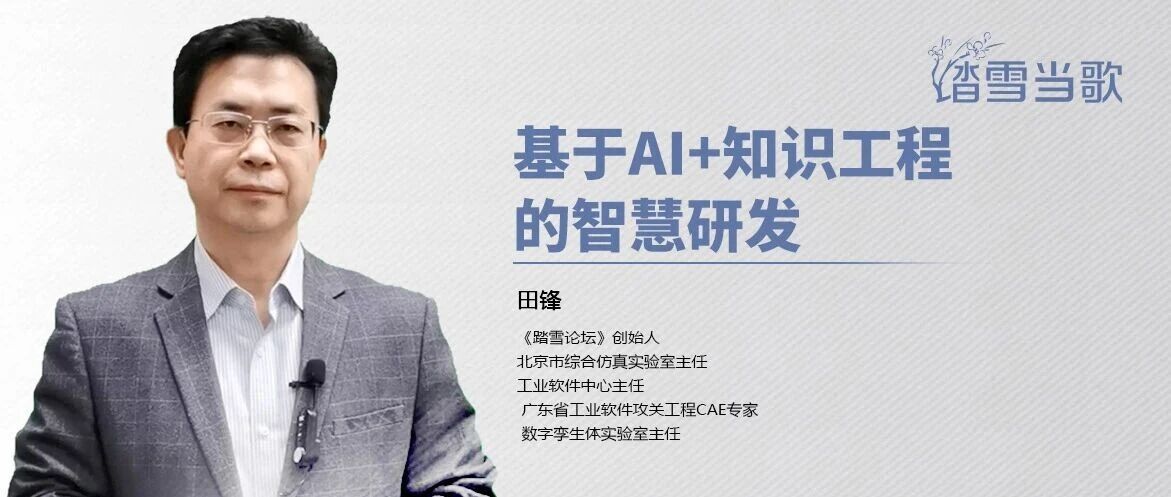 基于AI+知识工程的智慧研发
