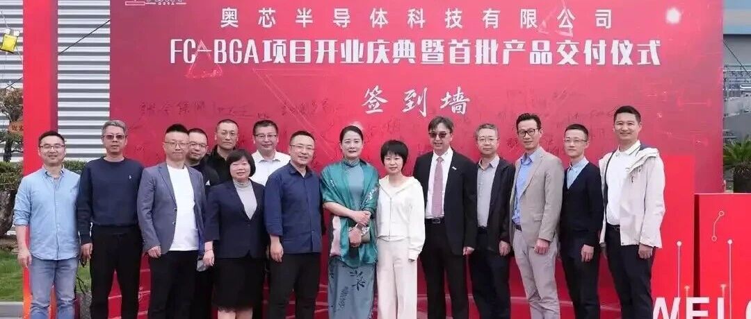国产FCBGA捷报频传！揭秘FCBGA/FCCSP封装基板从设计到量产
