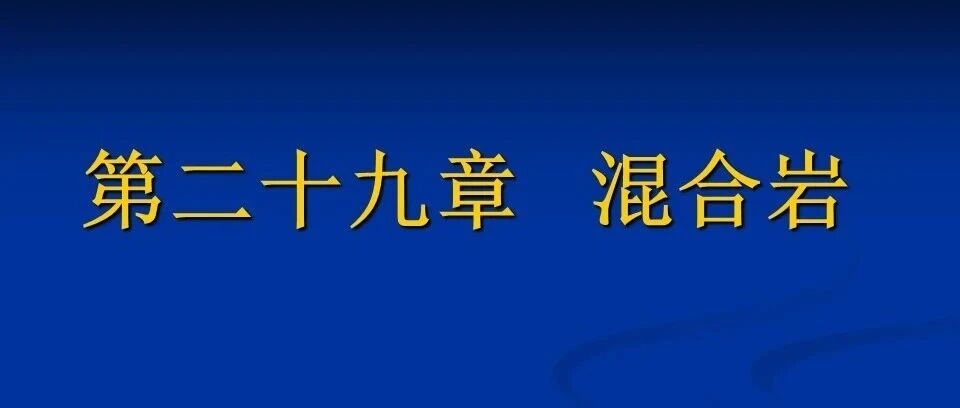 第二十九章混合岩