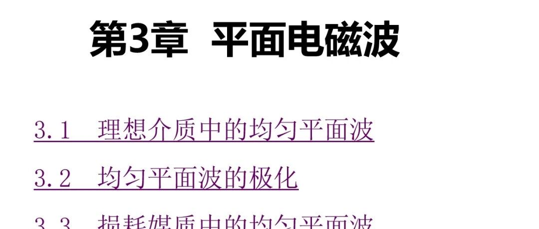 《电磁场微波技术与天线》v2 第三章 平面电磁波