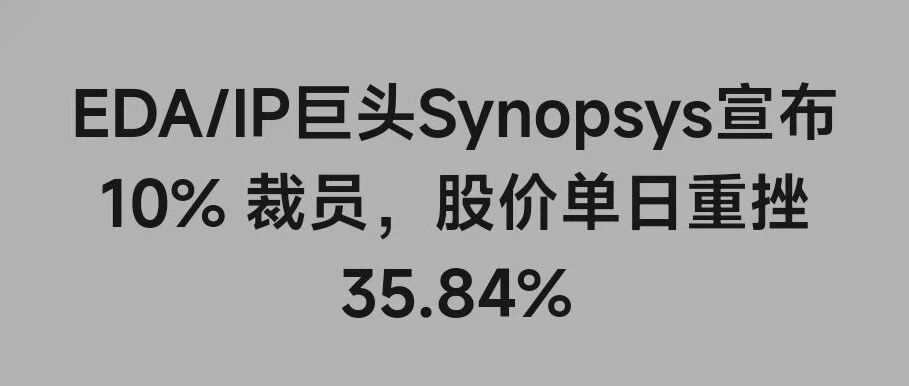 突发！新思科技收购Ansys后大裁员10%！