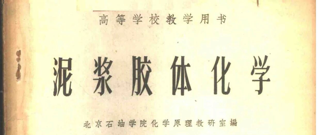泥浆胶体化学