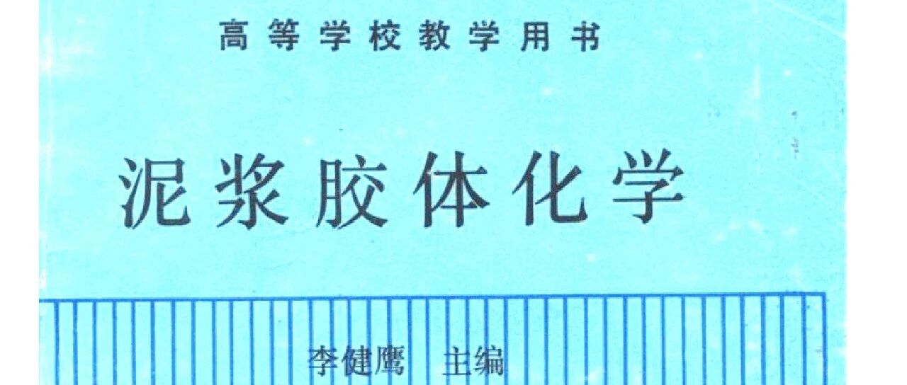 泥将胶体化学_李健英