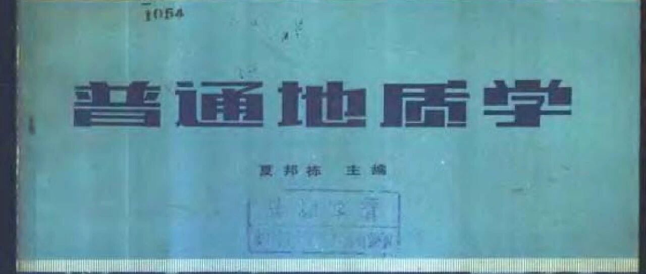 普通地质学（第二版）