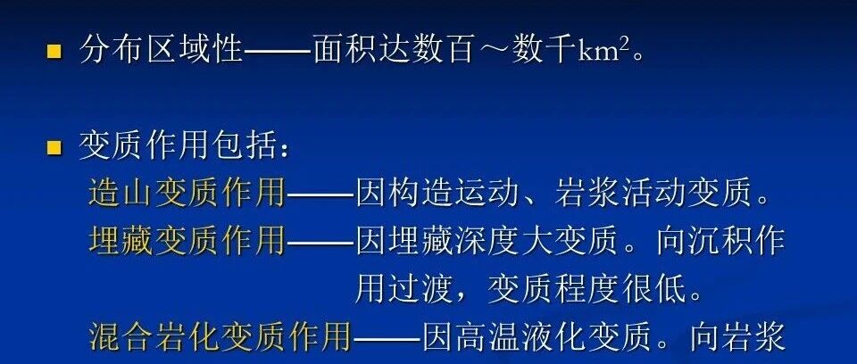 第二十八章区域变质岩