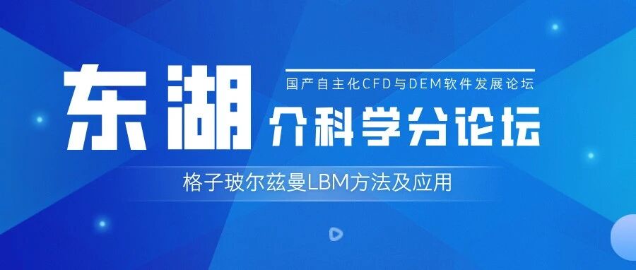 东湖·介科学分论坛 | 格子玻尔兹曼LBM方法及应用（10月28日·北京）