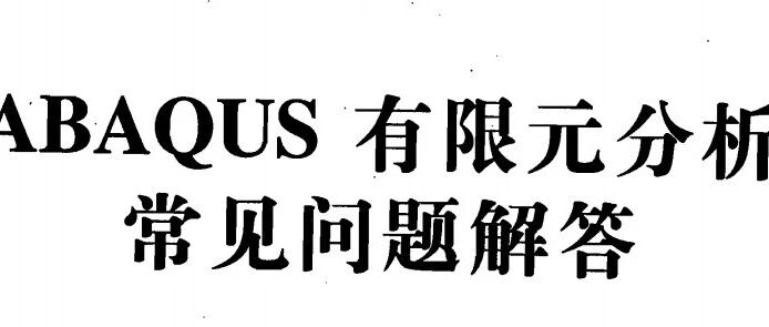 有限元分析是工程领域常用的数值分析方法，要得到可靠的模拟结果，正确使用有限元分析软件至关重要