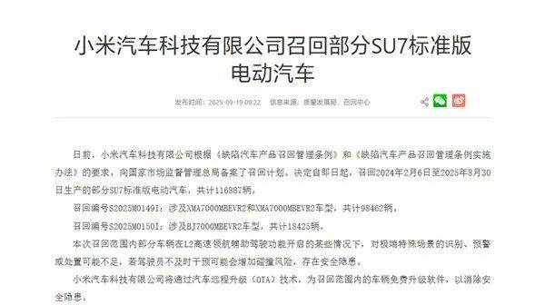 小米汽车召回116887辆SU7标准版：将免费OTA升级 消除隐患