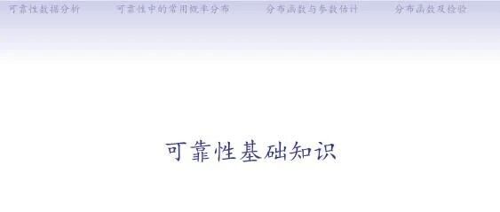 可靠性基础知识