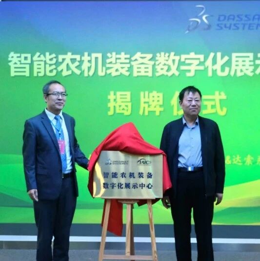 丰收时节，共启智能农机新篇章｜达索系统助力国家智能农机装备创新发展