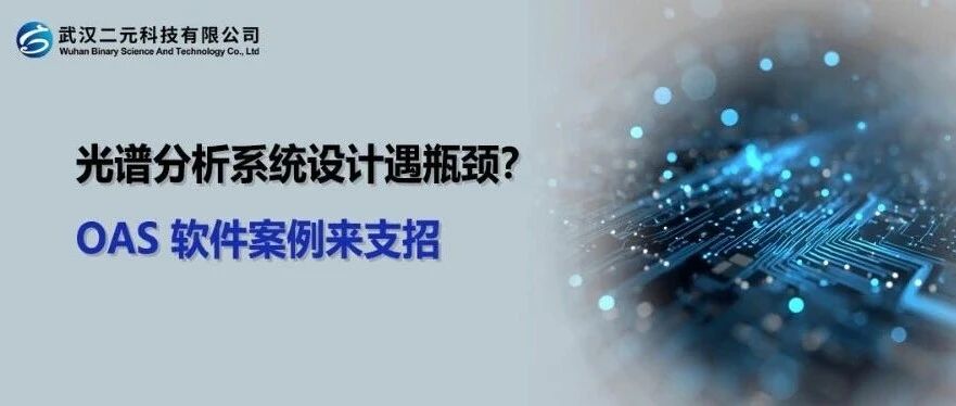光谱分析系统设计遇瓶颈？OAS 软件案例来支招