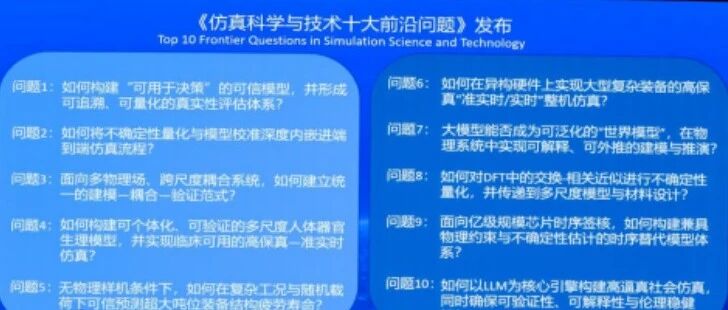 仿真科学与技术十大前沿问题