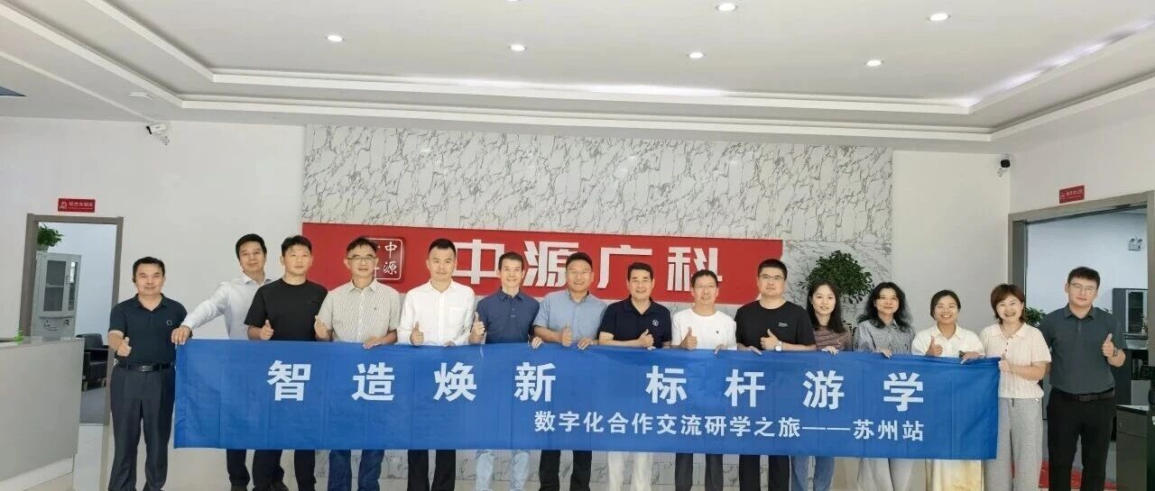 跨区联动探智控！杭州市智能制造产业协会走进中源广科，解码数字孪生赋能高要求场景新方案