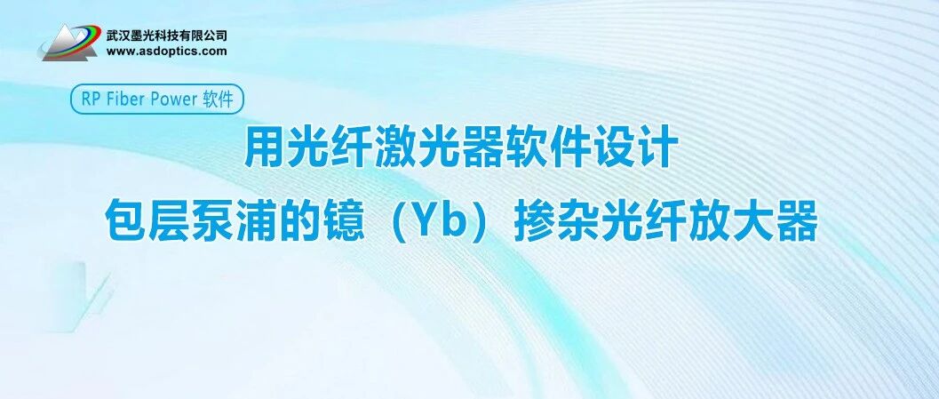 用光纤激光器软件设计包层泵浦的镱（Yb）掺杂光纤放大器 | RP Fiber Power 软件