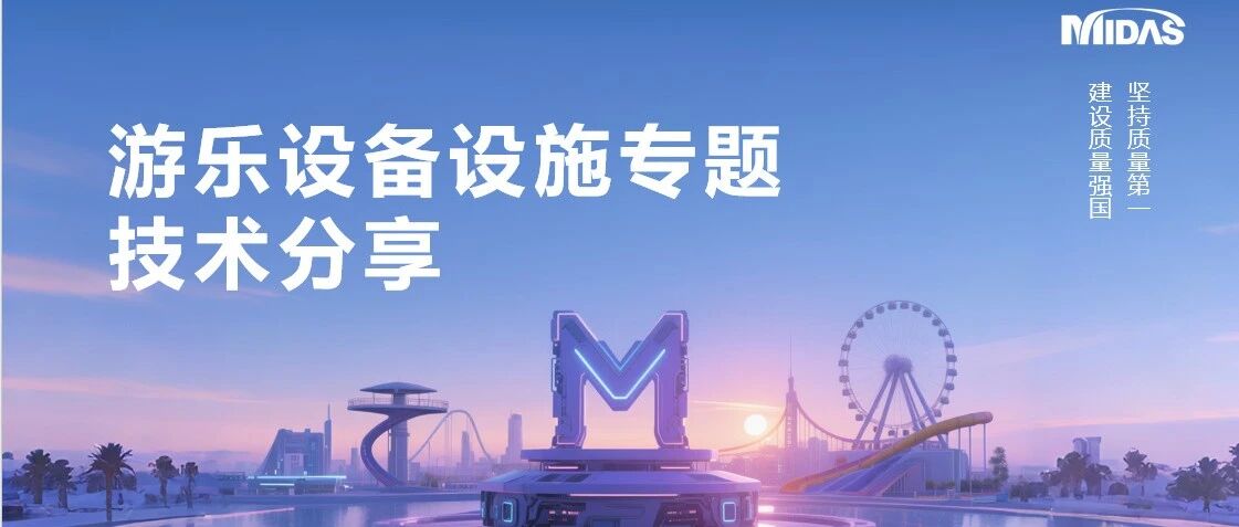 游乐设施安全专题技术分享回顾