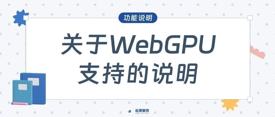 关于WebGPU支持的说明
