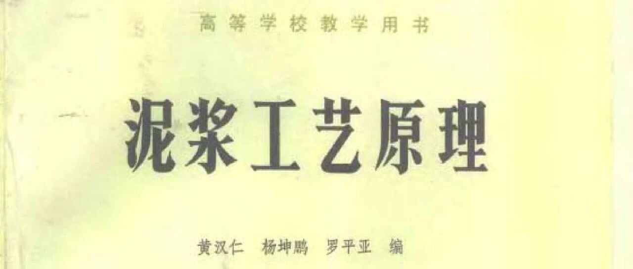泥浆工艺原理