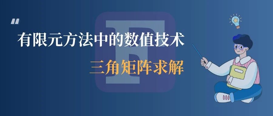 有限元方法中的数值技术：三角矩阵求解