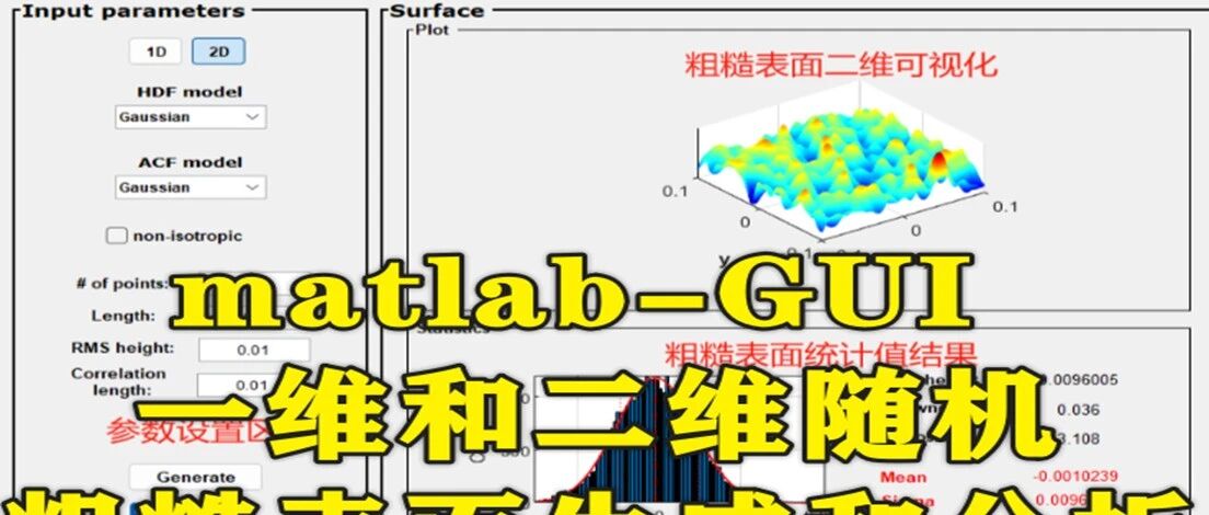 1-322基于matlab的生成和分析一维和二维随机粗糙表面的GUI
