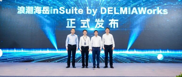 2025工博会｜浪潮与达索系统携手发布 inSuite by DELMIAWorks联合解决方案