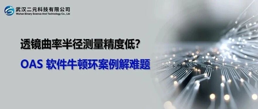 透镜曲率半径测量精度低？OAS 软件牛顿环案例解难题