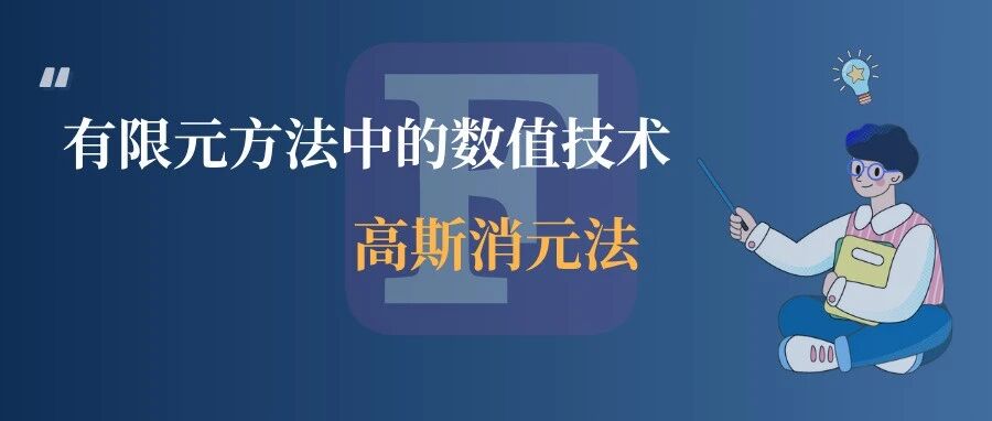 有限元方法中的数值技术：高斯消元法