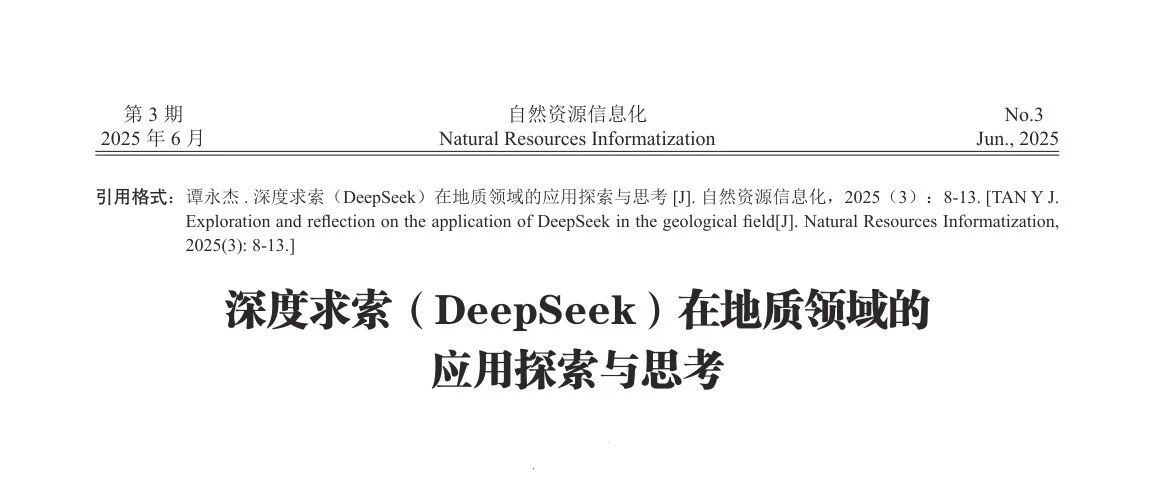 文献 | DeepSeek在地质领域的应用探索与思考