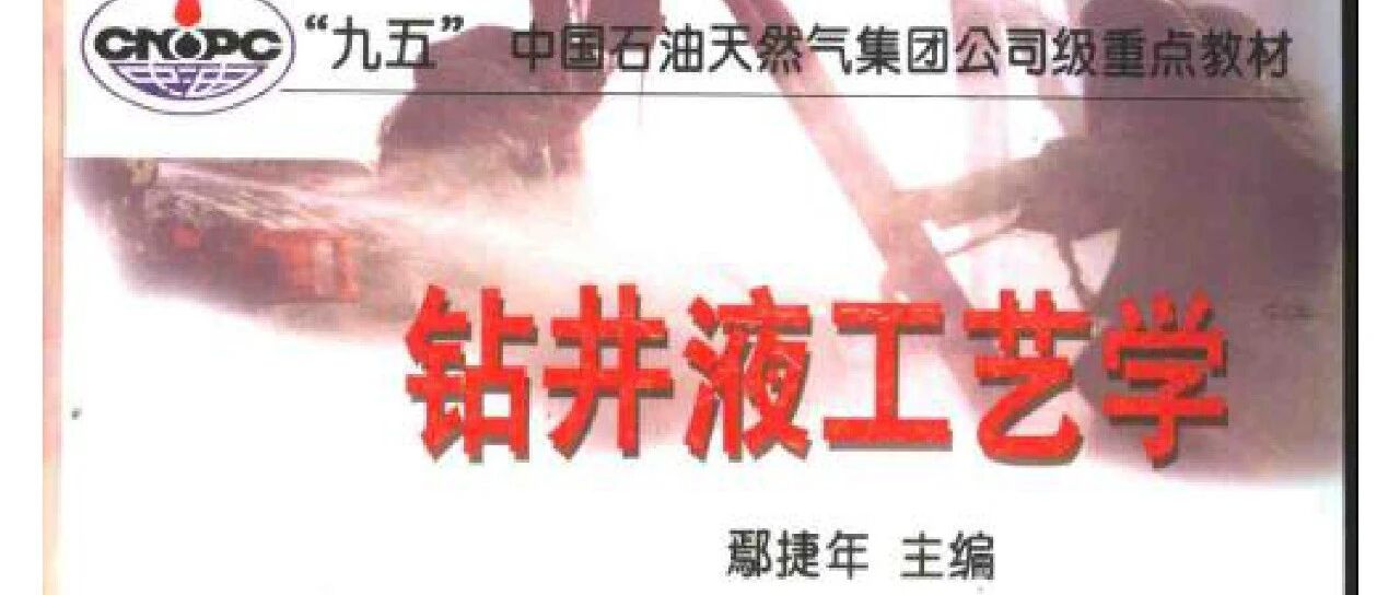 《钻井液工艺学》（鄢捷年2001年）