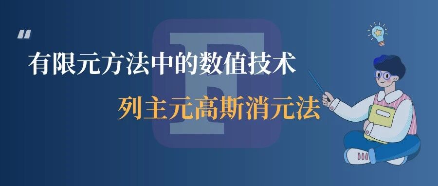 有限元方法中的数值技术：列主元高斯消元法