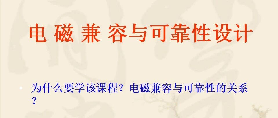 电磁兼容与可靠性设计-129页.pptx