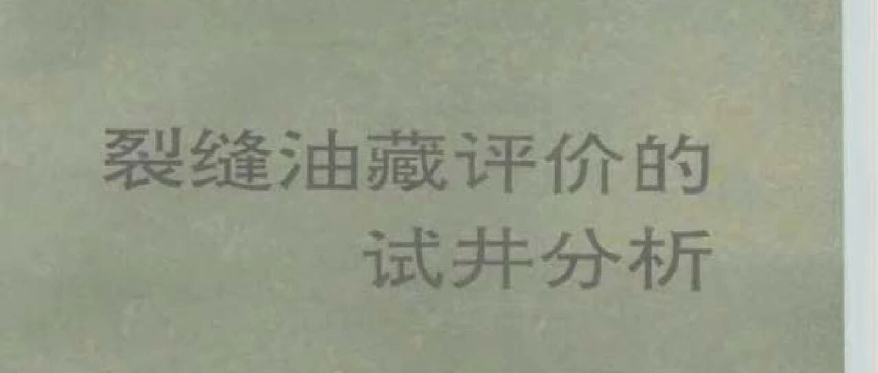 裂缝油藏评价的试井分析