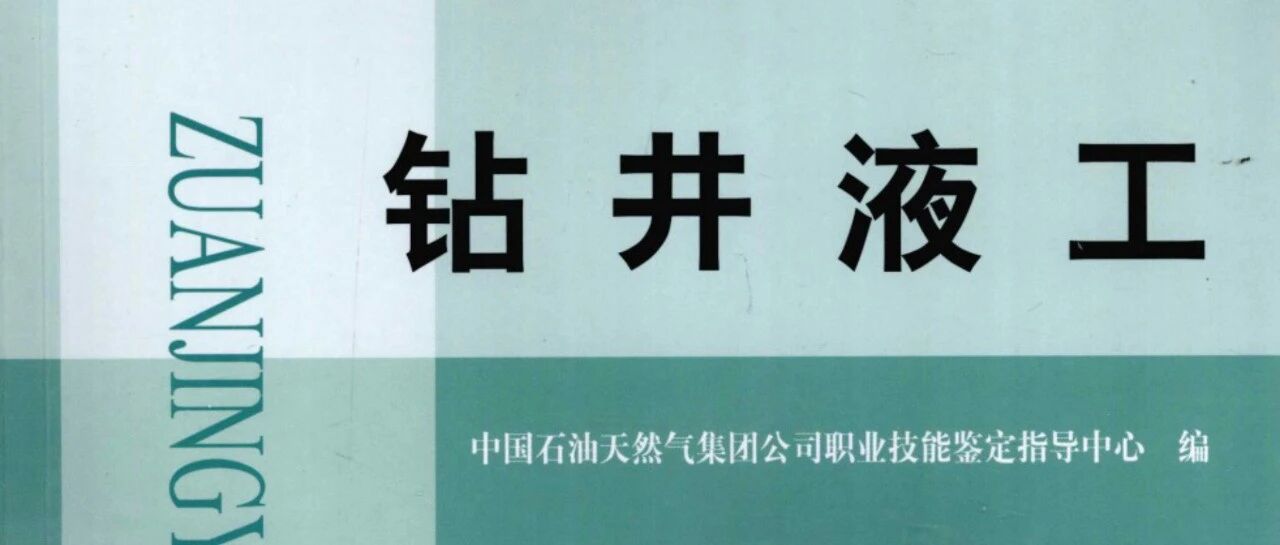 《钻井液工》