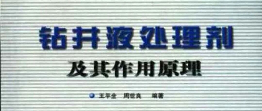 《钻井液处理剂及其作用原理》王平全 周世良