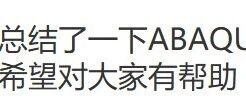 总结了一下ABAQUS/CAE 操作与分析要点，希望对大家有帮助