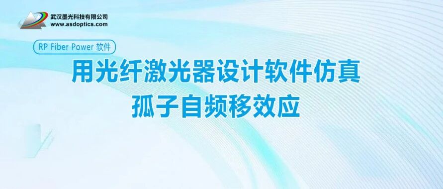 用光纤激光器设计软件仿真孤子自频移效应 | RP Fiber Power 软件