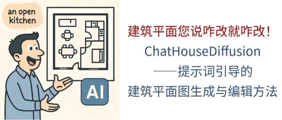 新论文：ChatHouseDiffusion：提示词引导的建筑平面图生成与编辑方法