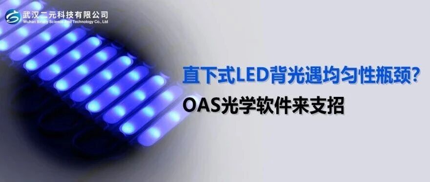 直下式LED背光遇均匀性瓶颈？OAS光学软件来支招