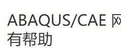 ABAQUS/CAE 网格与分析总结，希望对大家有帮助